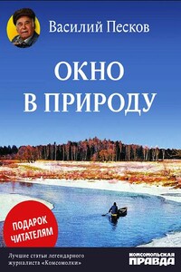 Окно в природу - Василий Михайлович Песков