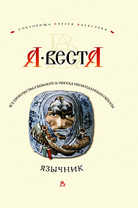 Язычник - Арина Веста