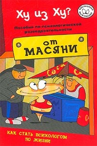 Ху из ху? - Андрей Владимирович Курпатов