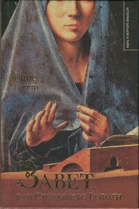 Завет, или Странник из Галилеи - Нино Риччи
