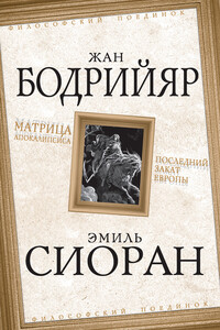 Матрица Апокалипсиса. Последний закат Европы - Жан Бодрийар, Эмиль Мишель Сиоран