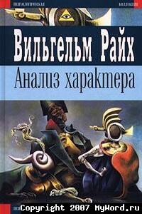 Анализ характера - Вильгельм Райх