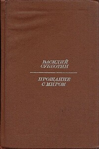 Прощание с миром - Василий Ефимович Субботин