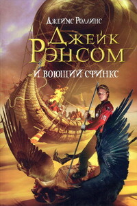 Джейк Рэнсом и воющий сфинкс - Джеймс Роллинс
