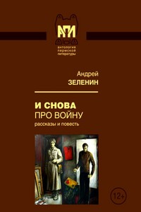 И снова про войну - Андрей Сергеевич Зеленин