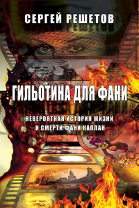 Гильотина для Фани - Сергей Афанасьевич Решетов