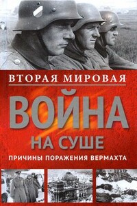 Вторая мировая война на суше. Причины поражения сухопутных войск Германии - Зигфрид Вестфаль, Бодо Циммерман