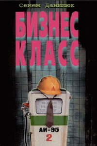 Бизнес-класс - Всеволод Данилов