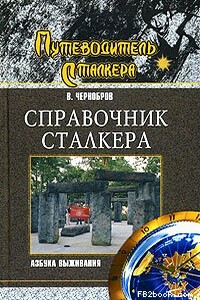 Справочник сталкера. Азбука выживания - Вадим Александрович Чернобров