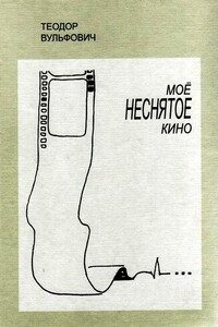 Моё неснятое кино - Теодор Юрьевич Вульфович