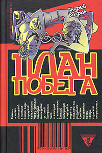 План побега - Андрей Бодров