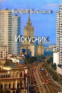 Искусник - Валерий Петрович Большаков