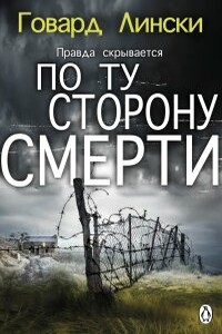 По ту сторону смерти - Ховард А Лински