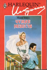 Чужая невеста - Метси Хингл