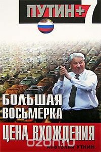 Большая восьмерка: цена вхождения - Анатолий Иванович Уткин