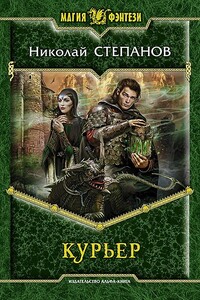 Курьер - Николай Викторович Степанов
