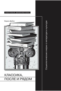 Классика, после и рядом - Борис Владимирович Дубин