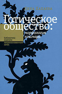 Готическое общество: морфология кошмара - Дина Рафаиловна Хапаева
