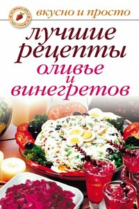 Лучшие рецепты оливье и винегретов - Светлана Валериевна Дубровская
