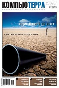 Журнал «Компьютерра» 2007 № 07 (675) 20.02.2007 - Журнал «Компьютерра»