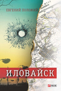 Иловайск: рассказы о настоящих людях - Евгений Викторович Положий