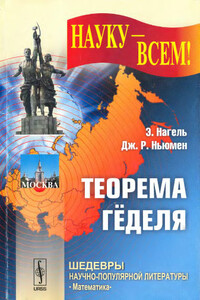 Teopeма Гёделя - Эрнест Нагель, Джеймс Рой Ньюмен