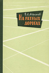 На ратных дорогах - Василий Леонтьевич Абрамов