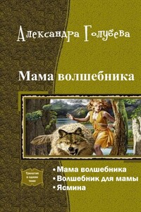 Мама волшебника. Трилогия - Александра Александровна Голубева