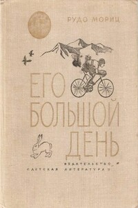 Его большой день - Рудо Мориц