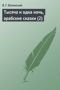 Тысяча и одна ночь, арабские сказки (2) - Виссарион Григорьевич Белинский