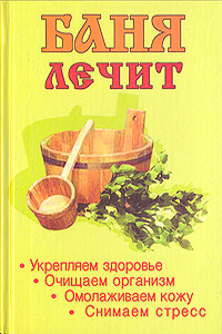 Баня лечит - Марина Крымова