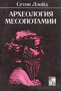 Археология Месопотамии - Сетон Ллойд