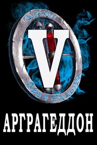 Я попал в ЛитРПГ-5. Арграгеддон - Сергей Николаевич Чехин