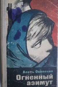 Огненный азимут - Александр Харитонович Осипенко