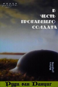 В честь пропавшего солдата - Руди ван Данциг