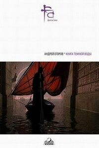 Василий Гнилов и его демоны - Андрей Игоревич Егоров