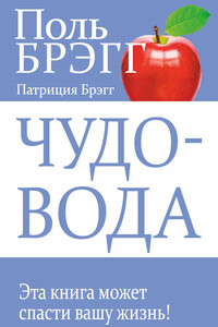 Чудо-вода - Пол Чаппиус Брэгг, Патриция Брэгг
