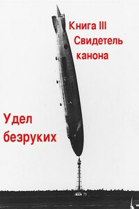 Свидетель канона - Михаил Григорьевич Бобров