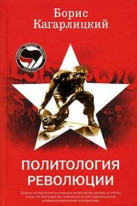 Политология революции - Борис Юльевич Кагарлицкий
