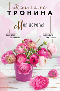 Моя дорогая - Татьяна Михайловна Тронина