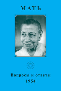Мать. Вопросы и ответы, 1954 - Мирра Альфасса
