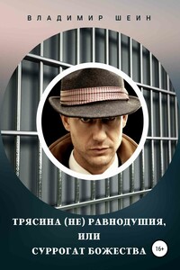 Трясина (не) равнодушия, или Суррогат божества - Владимир Шеин