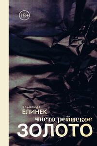 Чисто рейнское золото - Эльфрида Елинек