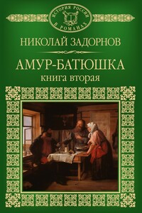 Амур-батюшка - Николай Павлович Задорнов