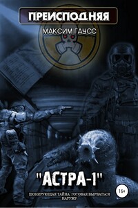 Преисподняя «Астра-1» - Максим Гаусс