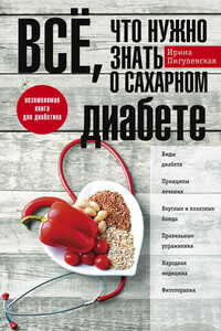 Всё, что нужно знать о сахарном диабете - Ирина Станиславовна Пигулевская