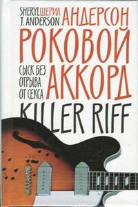 Роковой аккорд - Шерил Андерсон