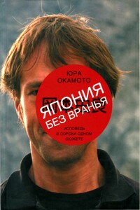 Япония без вранья. Исповедь в сорока одном сюжете - Юра Окамото