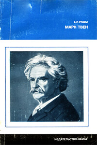 Марк Твен - Анна Сергеевна Ромм