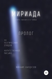 Мириада. Пролог. 46 поэтических этюдов - Михаил Константинович Калдузов